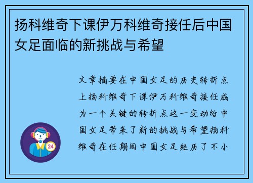 扬科维奇下课伊万科维奇接任后中国女足面临的新挑战与希望