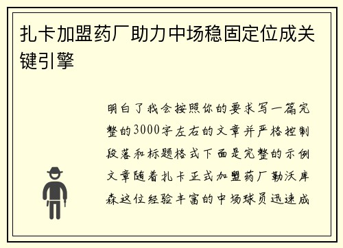 扎卡加盟药厂助力中场稳固定位成关键引擎