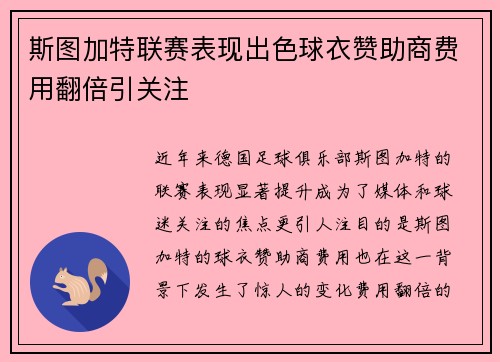 斯图加特联赛表现出色球衣赞助商费用翻倍引关注