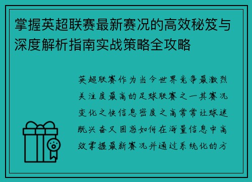 掌握英超联赛最新赛况的高效秘笈与深度解析指南实战策略全攻略