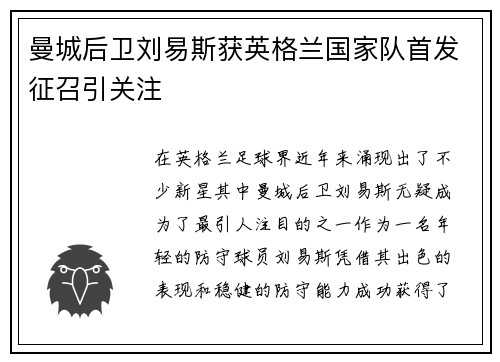 曼城后卫刘易斯获英格兰国家队首发征召引关注