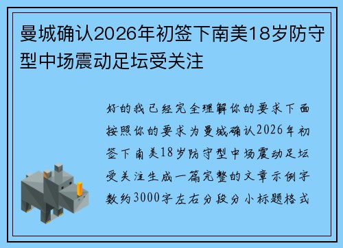 曼城确认2026年初签下南美18岁防守型中场震动足坛受关注