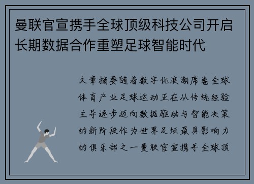曼联官宣携手全球顶级科技公司开启长期数据合作重塑足球智能时代