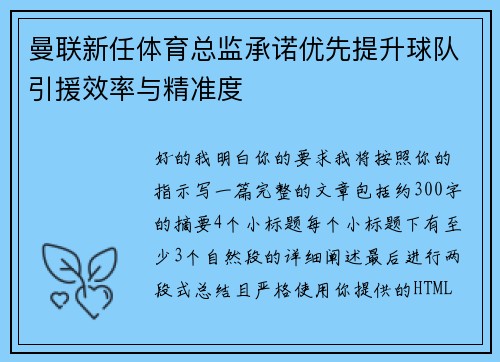 曼联新任体育总监承诺优先提升球队引援效率与精准度 曼联新任体育总监承诺优先提升球队引援效率与精准度