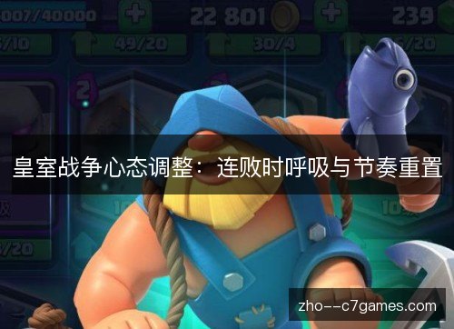 皇室战争心态调整：连败时呼吸与节奏重置