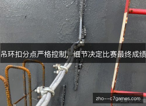 吊环扣分点严格控制,细节决定比赛最终成绩 吊环扣分点严格控制,细节决定比赛最终成绩