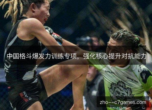 中国格斗爆发力训练专项,强化核心提升对抗能力 中国格斗爆发力训练专项,强化核心提升对抗能力