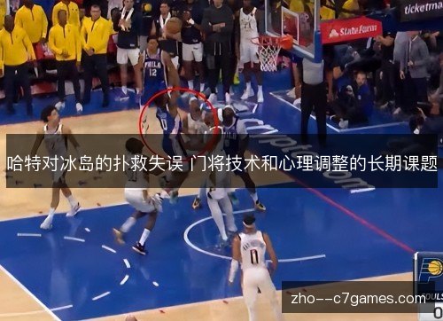 哈特对冰岛的扑救失误 门将技术和心理调整的长期课题 哈特对冰岛的扑救失误 门将技术和心理调整的长期课题