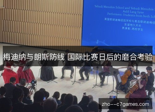 梅迪纳与朗斯防线 国际比赛日后的磨合考验 梅迪纳与朗斯防线 国际比赛日后的磨合考验